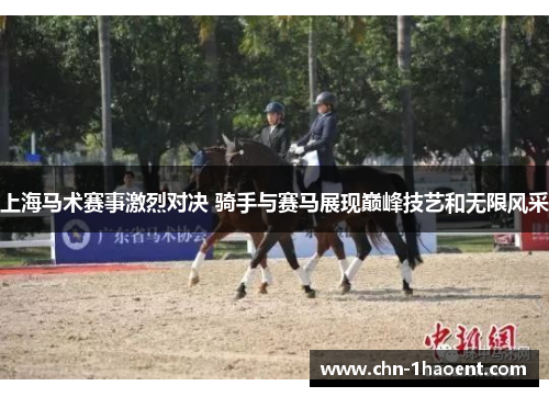 上海马术赛事激烈对决 骑手与赛马展现巅峰技艺和无限风采