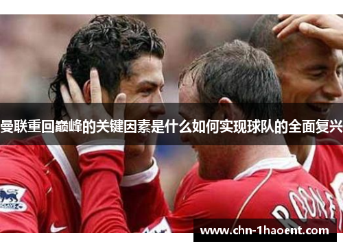 曼联重回巅峰的关键因素是什么如何实现球队的全面复兴