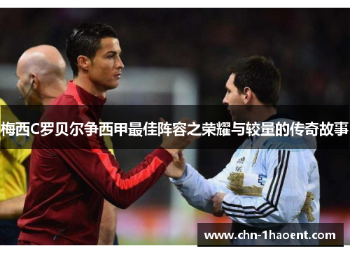 梅西C罗贝尔争西甲最佳阵容之荣耀与较量的传奇故事