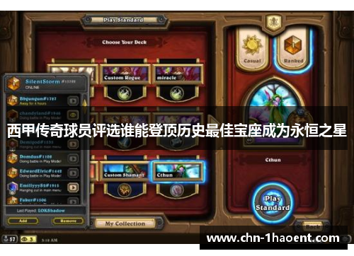 西甲传奇球员评选谁能登顶历史最佳宝座成为永恒之星