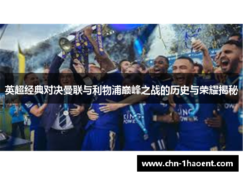 英超经典对决曼联与利物浦巅峰之战的历史与荣耀揭秘