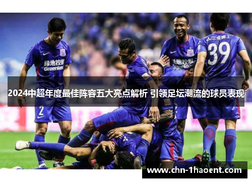 2024中超年度最佳阵容五大亮点解析 引领足坛潮流的球员表现