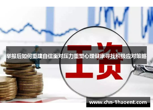 举报后如何重建自信面对压力重塑心理健康寻找积极应对策略