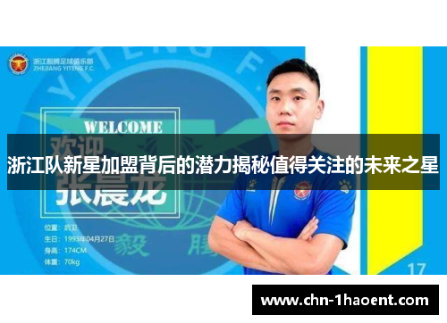 浙江队新星加盟背后的潜力揭秘值得关注的未来之星