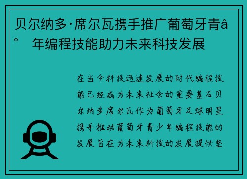 贝尔纳多·席尔瓦携手推广葡萄牙青少年编程技能助力未来科技发展