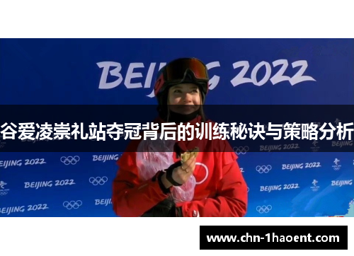 谷爱凌崇礼站夺冠背后的训练秘诀与策略分析