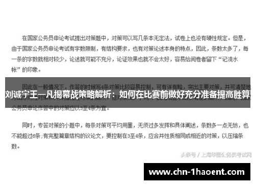 刘诚宇王一凡揭幕战策略解析：如何在比赛前做好充分准备提高胜算