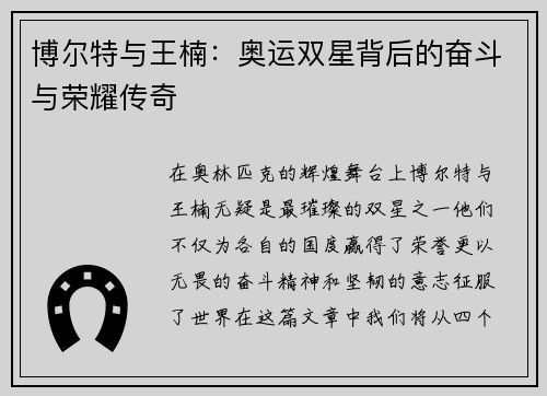 博尔特与王楠：奥运双星背后的奋斗与荣耀传奇