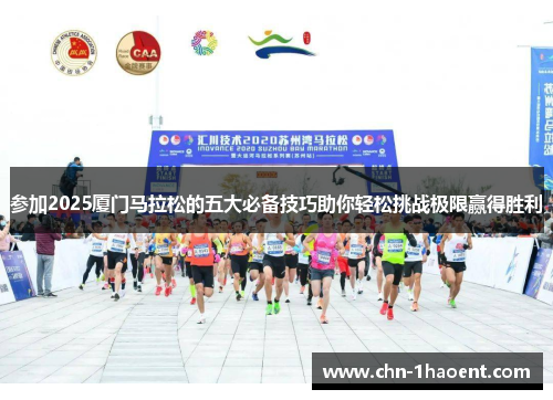 参加2025厦门马拉松的五大必备技巧助你轻松挑战极限赢得胜利