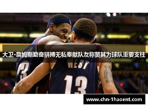 大卫·詹姆斯勤奋拼搏无私奉献队友称赞其为球队重要支柱