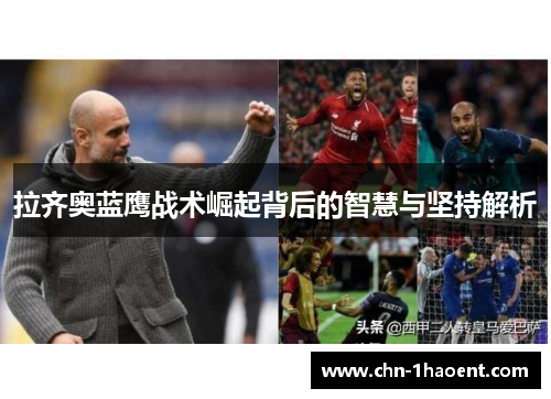拉齐奥蓝鹰战术崛起背后的智慧与坚持解析