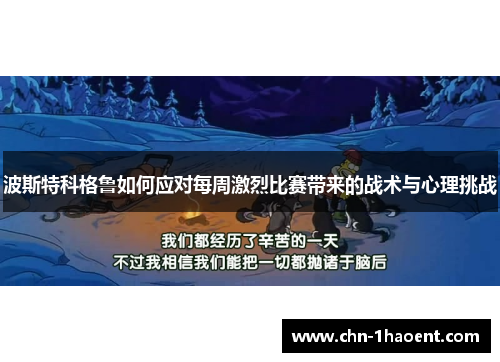 波斯特科格鲁如何应对每周激烈比赛带来的战术与心理挑战