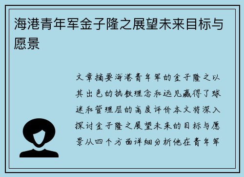 海港青年军金子隆之展望未来目标与愿景