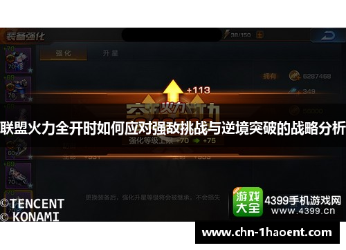 联盟火力全开时如何应对强敌挑战与逆境突破的战略分析