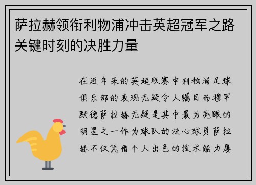 萨拉赫领衔利物浦冲击英超冠军之路关键时刻的决胜力量