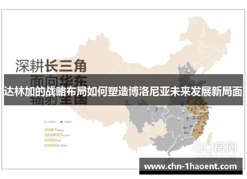 达林加的战略布局如何塑造博洛尼亚未来发展新局面