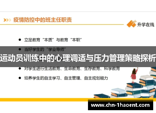 运动员训练中的心理调适与压力管理策略探析