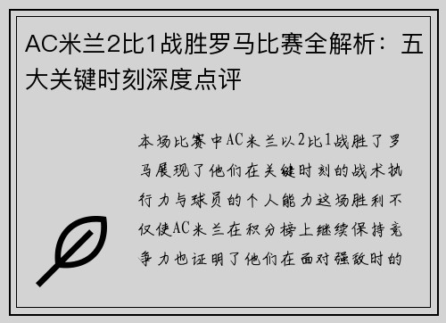 AC米兰2比1战胜罗马比赛全解析：五大关键时刻深度点评