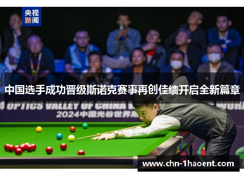 中国选手成功晋级斯诺克赛事再创佳绩开启全新篇章