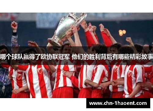 哪个球队赢得了欧协联冠军 他们的胜利背后有哪些精彩故事