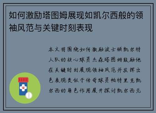 如何激励塔图姆展现如凯尔西般的领袖风范与关键时刻表现