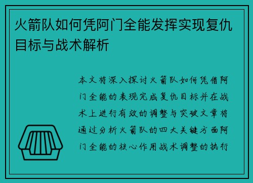 火箭队如何凭阿门全能发挥实现复仇目标与战术解析