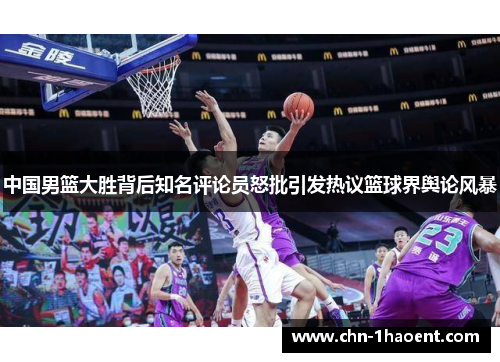 中国男篮大胜背后知名评论员怒批引发热议篮球界舆论风暴