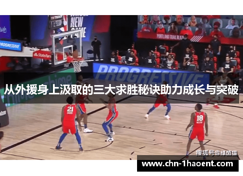 从外援身上汲取的三大求胜秘诀助力成长与突破