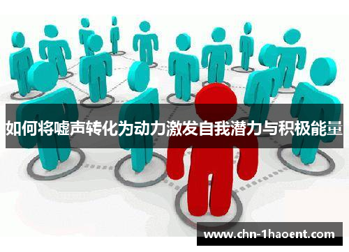 如何将嘘声转化为动力激发自我潜力与积极能量