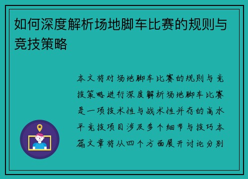 如何深度解析场地脚车比赛的规则与竞技策略