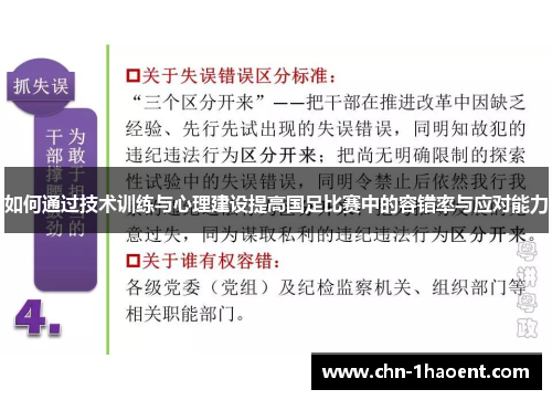 如何通过技术训练与心理建设提高国足比赛中的容错率与应对能力
