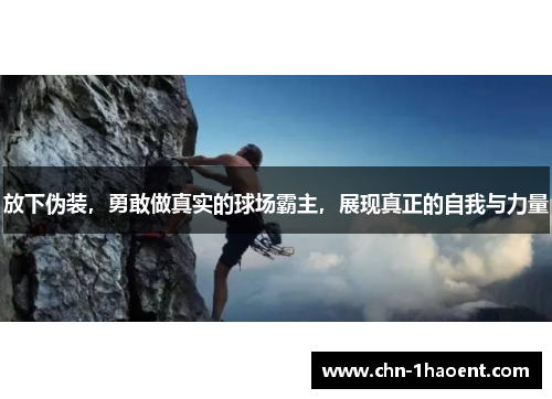 放下伪装，勇敢做真实的球场霸主，展现真正的自我与力量