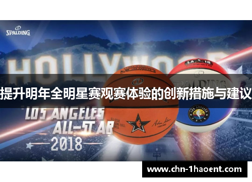 提升明年全明星赛观赛体验的创新措施与建议