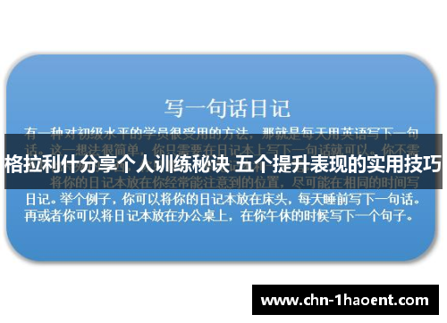 格拉利什分享个人训练秘诀 五个提升表现的实用技巧