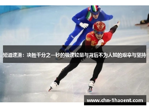 短道速滑：决胜千分之一秒的极速较量与背后不为人知的艰辛与坚持