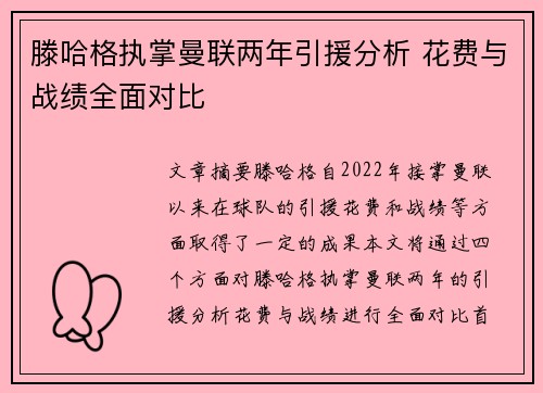 滕哈格执掌曼联两年引援分析 花费与战绩全面对比