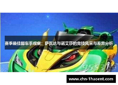 赛季最佳脚车手观察：萨瓦达与诺艾莎的竞技风采与差异分析