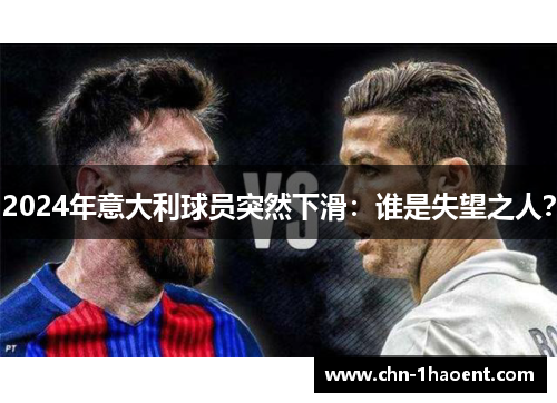 2024年意大利球员突然下滑：谁是失望之人？