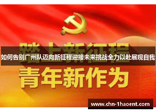 如何告别广州队迈向新征程迎接未来挑战全力以赴展现自我