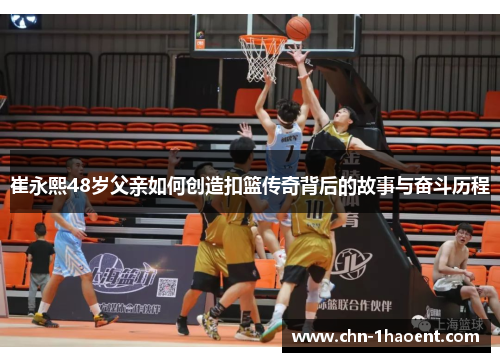 崔永熙48岁父亲如何创造扣篮传奇背后的故事与奋斗历程