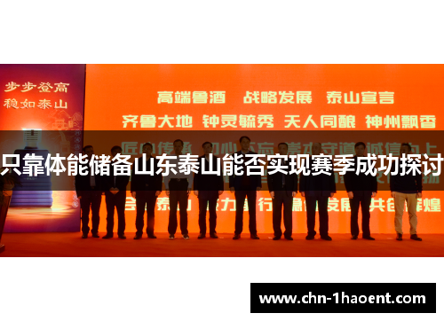 只靠体能储备山东泰山能否实现赛季成功探讨