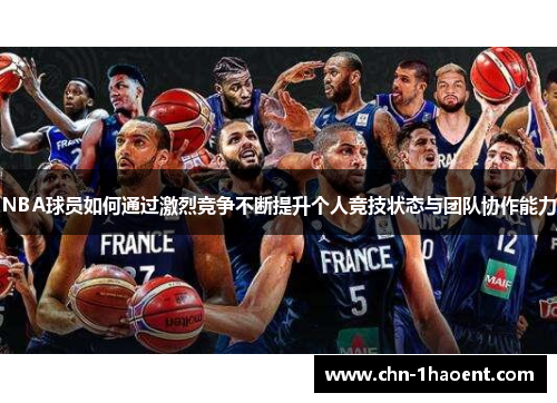 NBA球员如何通过激烈竞争不断提升个人竞技状态与团队协作能力
