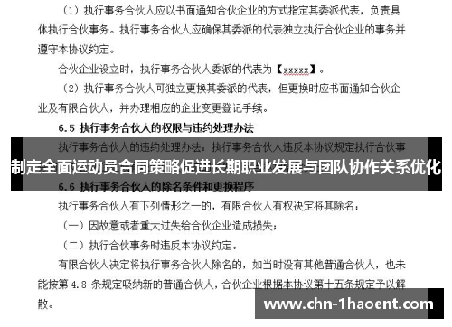 制定全面运动员合同策略促进长期职业发展与团队协作关系优化