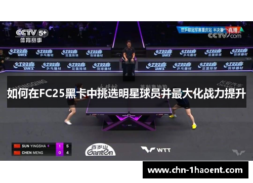 如何在FC25黑卡中挑选明星球员并最大化战力提升
