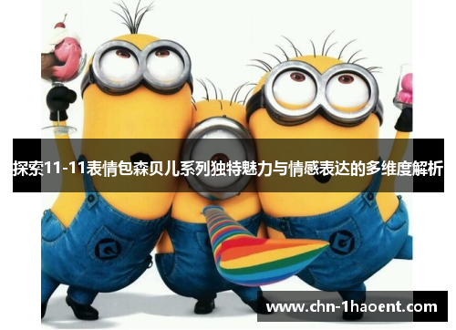 探索11-11表情包森贝儿系列独特魅力与情感表达的多维度解析