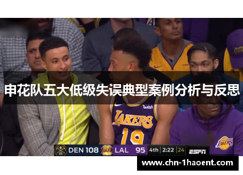 申花队五大低级失误典型案例分析与反思