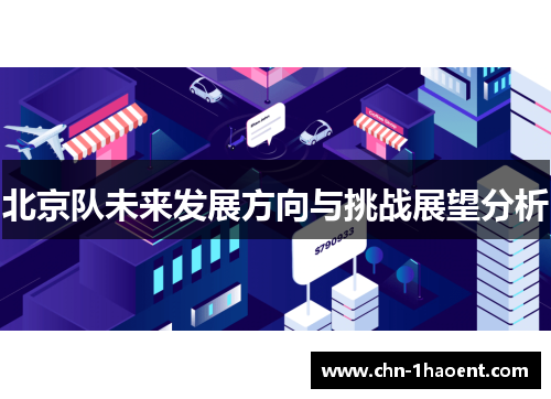 北京队未来发展方向与挑战展望分析