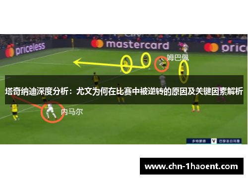 塔奇纳迪深度分析：尤文为何在比赛中被逆转的原因及关键因素解析