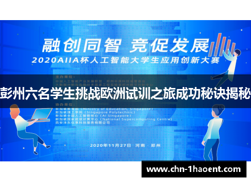 彭州六名学生挑战欧洲试训之旅成功秘诀揭秘