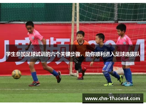 学生参加足球试训的六个关键步骤，助你顺利进入足球选拔队
